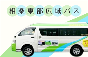 相楽東部広域バス