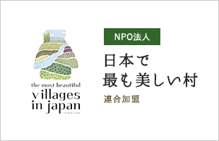 Villages in japan NPO法人 日本で最も美しい村 連合加盟