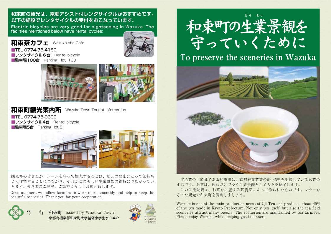 和束町の生業景観を守っていくためのマナーガイド(表面)