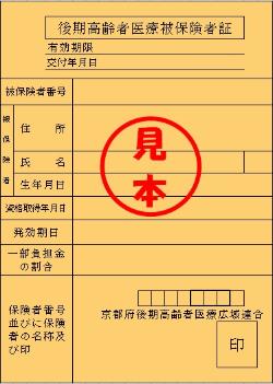 後期高齢者医療被保険者証の見本