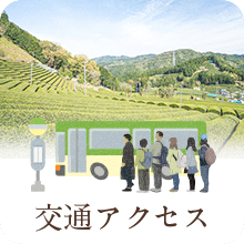 交通アクセス