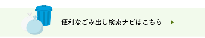 便利なごみ出し検索ナビはこちら