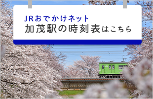 JRおでかけネット加茂駅の時刻表はこちら