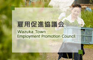 雇用促進協議会 Wazuka Town Employment Promotion Council