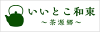 いいとこ和束～茶源郷～