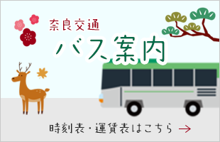 奈良交通バス案内 時刻表・運賃表はこちら