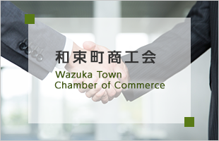 和束町商工会 Wazuka Town Chamber of Commerce