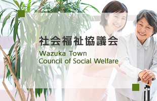 社会福祉協議会 Wazuka Town Council of Social Welfare