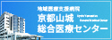 京都山城総合医療センター  リンク