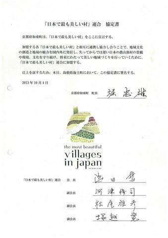 「日本で最も美しい村」連合の協定書の写真
