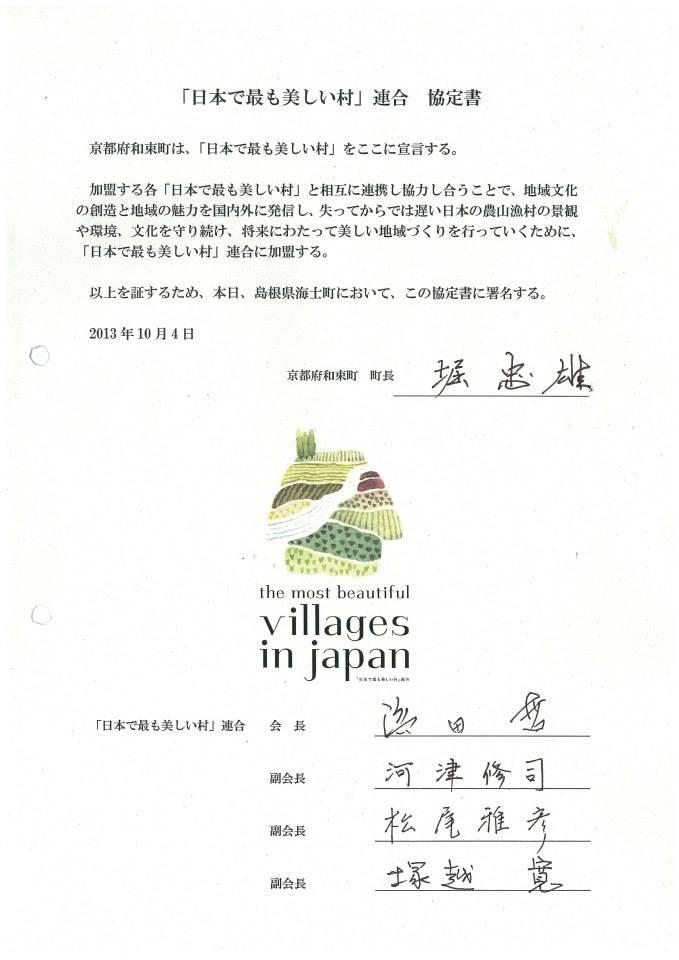 「日本で最も美しい村」連合 協定書
