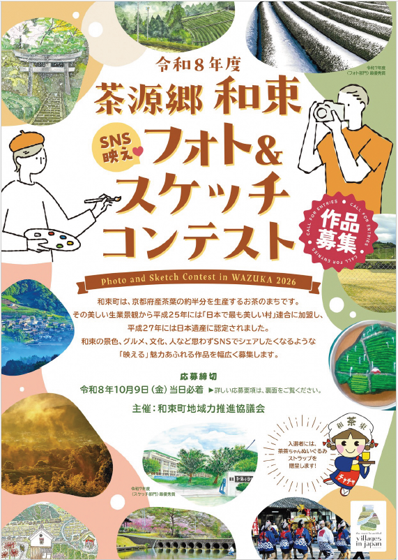 令和8年度茶源郷和束SNS映えフォト&スケッチコンテスト_A4_チラシ_表