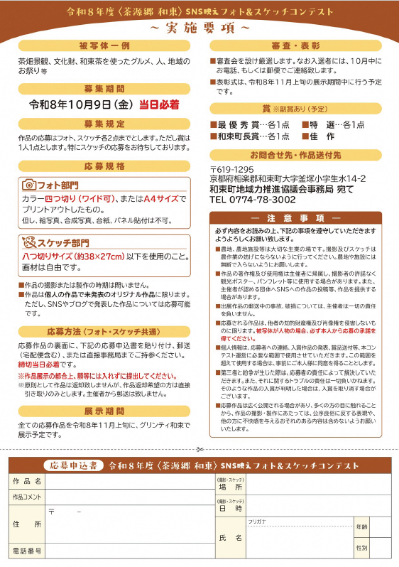 令和8年度茶源郷和束SNS映えフォト&スケッチコンテスト_A4_チラシ_裏