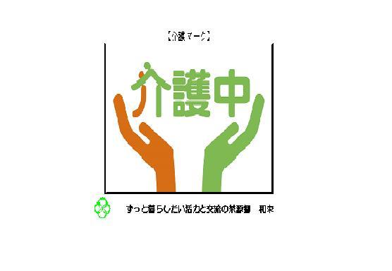 介護マーク