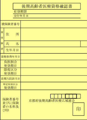 後期高齢者医療資格確認書の見本