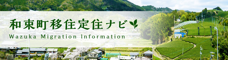 和束町移住定住ナビ Wazuka Migration Information