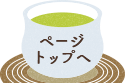 ページトップへ