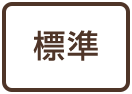 標準に戻す