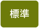 標準（初期状態）